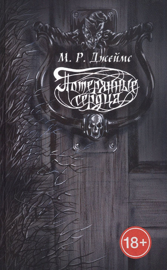 Обложка книги "Джеймс: Потерянные сердца. Сборник рассказов"