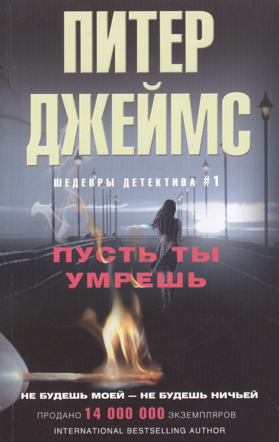 Обложка книги "Джеймс: Пусть ты умрешь"