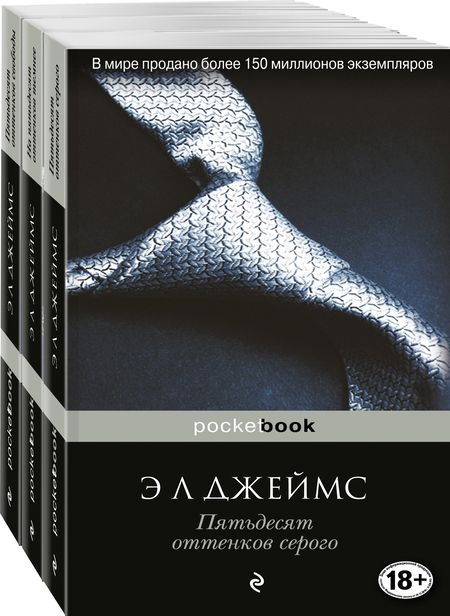 Фотография книги "Джеймс: Пятьдесят оттенков (комплект из 3 книг)"