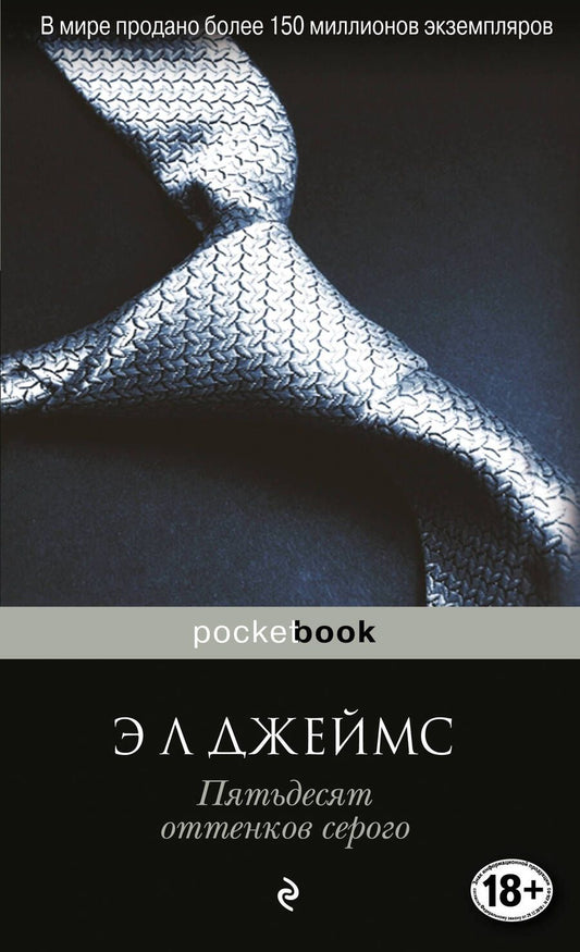 Обложка книги "Джеймс: Пятьдесят оттенков серого"