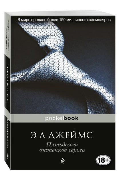 Фотография книги "Джеймс: Пятьдесят оттенков серого"