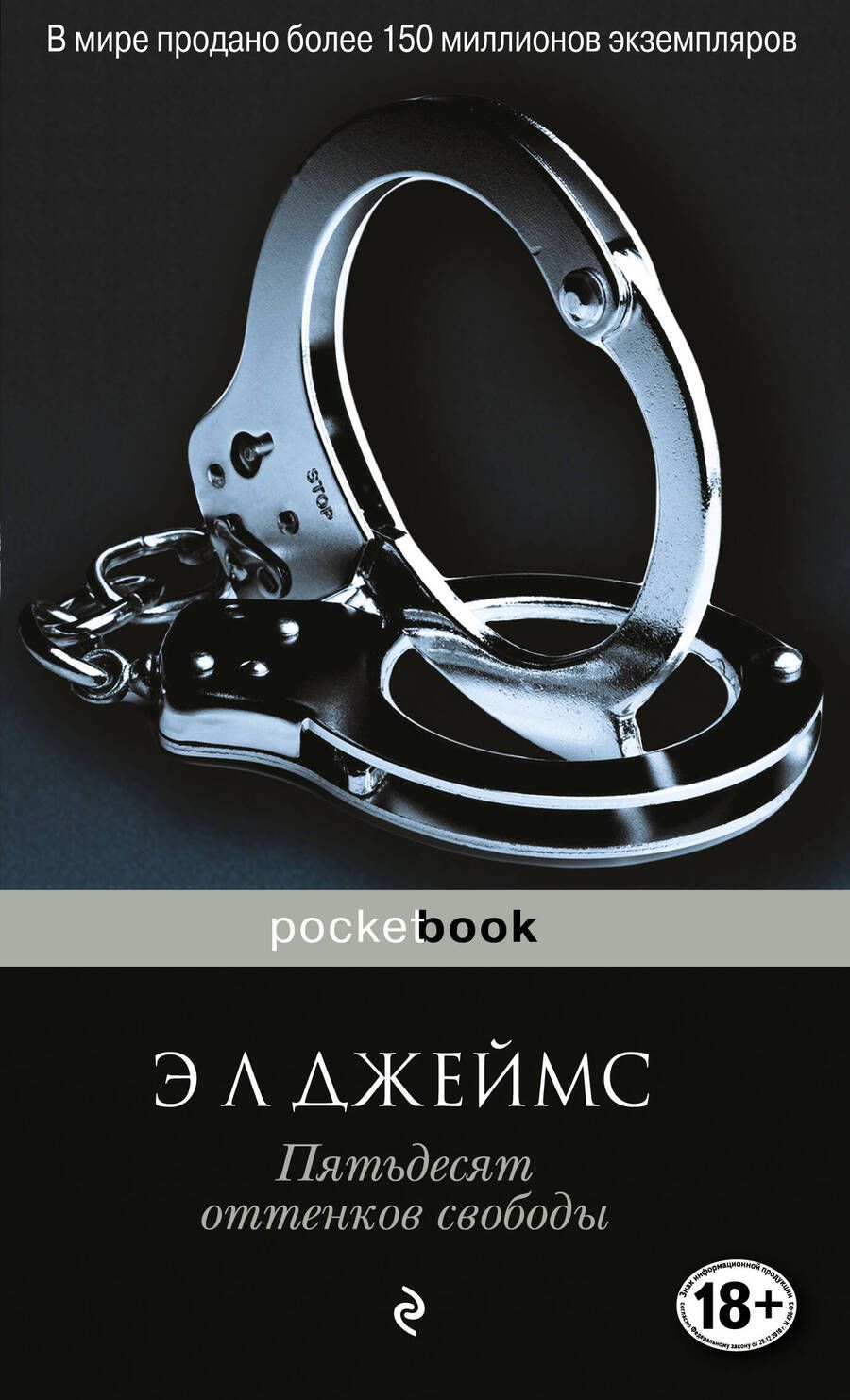 Обложка книги "Джеймс: Пятьдесят оттенков свободы"