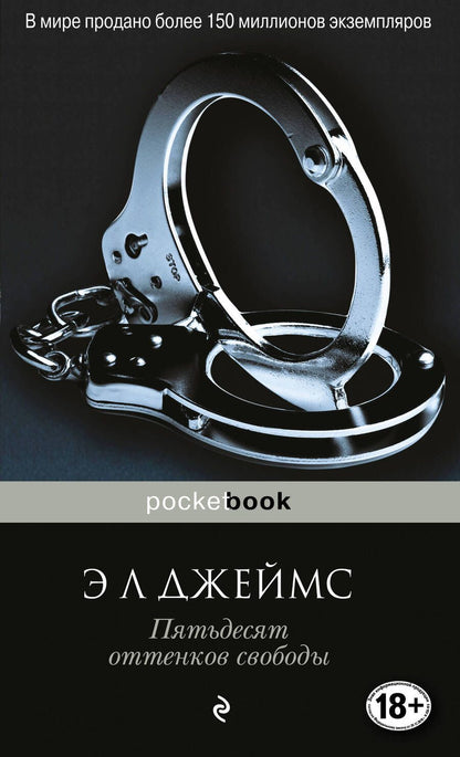 Обложка книги "Джеймс: Пятьдесят оттенков свободы"