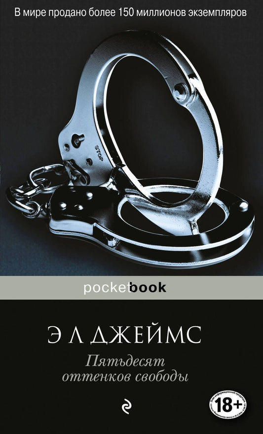 Обложка книги "Джеймс: Пятьдесят оттенков свободы"
