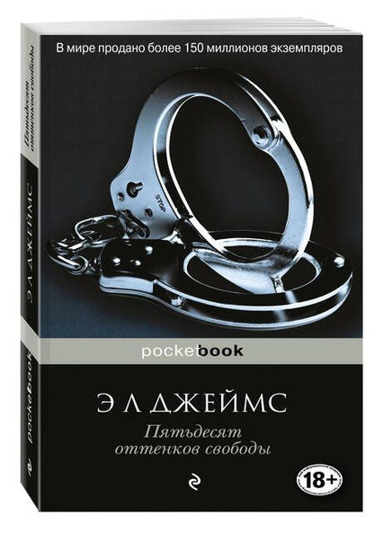 Фотография книги "Джеймс: Пятьдесят оттенков свободы"