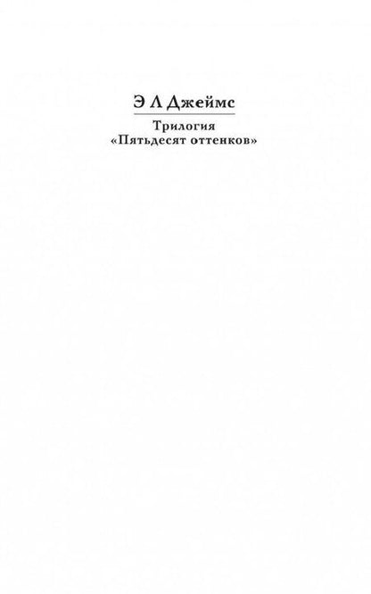 Фотография книги "Джеймс: Пятьдесят оттенков свободы"