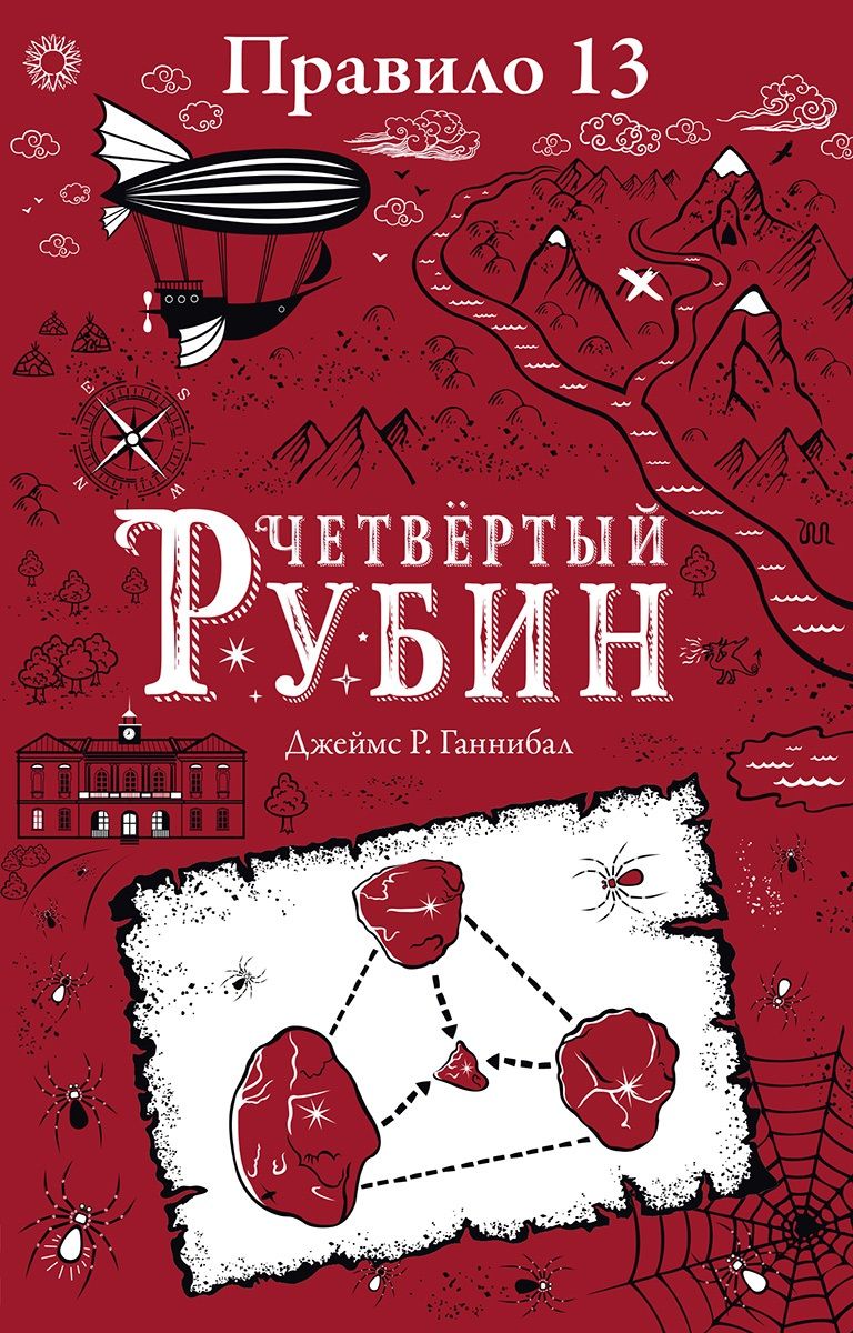 Обложка книги "Джеймс Р.: Правило тринадцать. Четвертый рубин. Книга вторая"