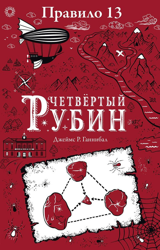 Обложка книги "Джеймс Р.: Правило тринадцать. Четвертый рубин. Книга вторая"