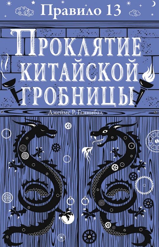 Обложка книги "Джеймс Р.: Правило тринадцать: Трилогия. Проклятие китайской гробницы. Книга третья"
