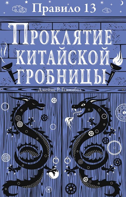 Обложка книги "Джеймс Р.: Правило тринадцать: Трилогия. Проклятие китайской гробницы. Книга третья"