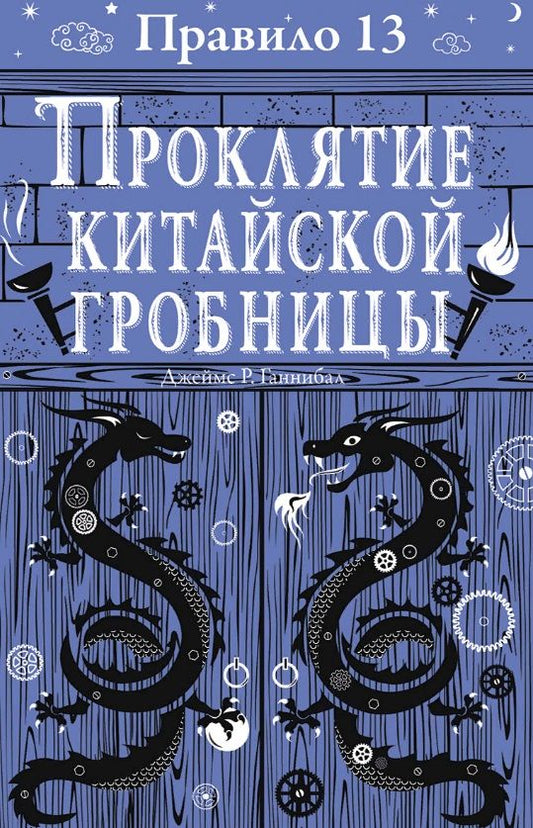 Обложка книги "Джеймс Р.: Правило тринадцать: Трилогия. Проклятие китайской гробницы. Книга третья"