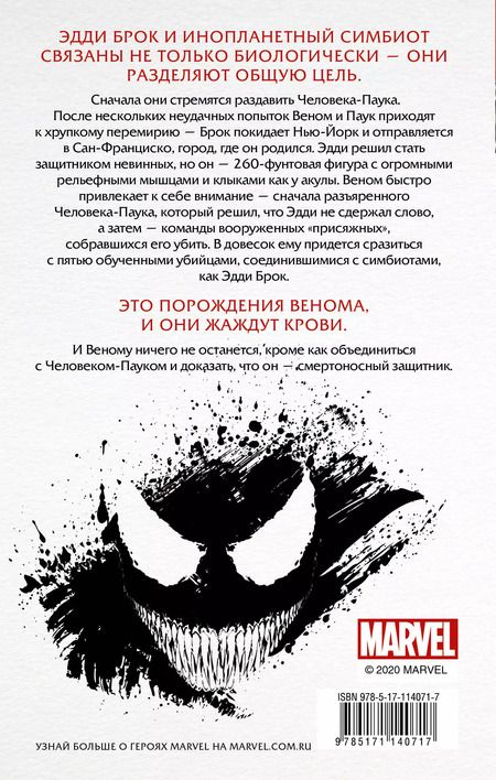 Фотография книги "Джеймс Р.: Веном: Смертоносный Защитник"