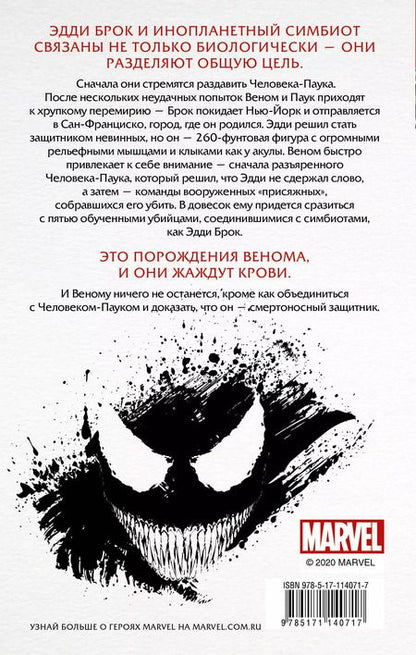 Фотография книги "Джеймс Р.: Веном: Смертоносный Защитник"