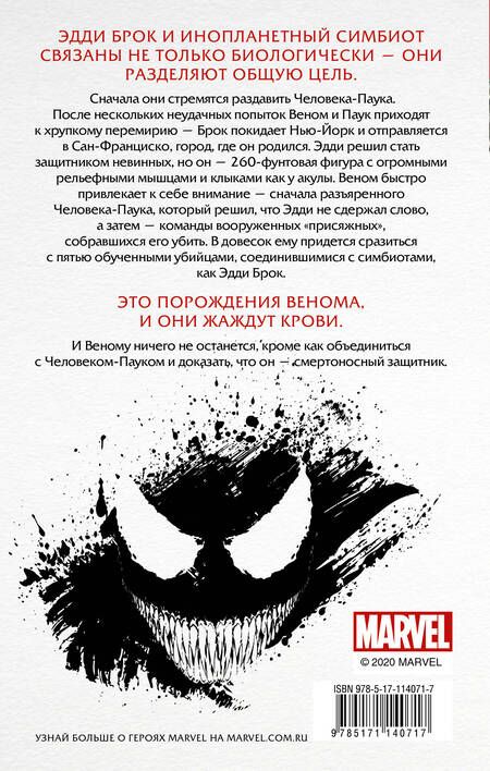 Фотография книги "Джеймс Р.: Веном: Смертоносный Защитник"