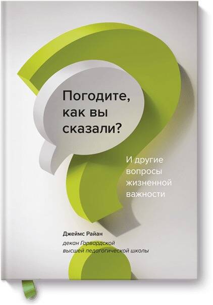Обложка книги "Джеймс Райан: Погодите, как вы сказали? И другие вопросы жизненной важности"
