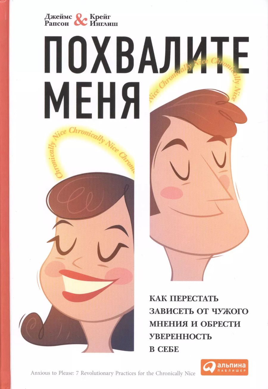 Обложка книги "Джеймс Рапсон: Похвалите меня: Как перестать зависеть от чужого мнения и обрести уверенность в себе"