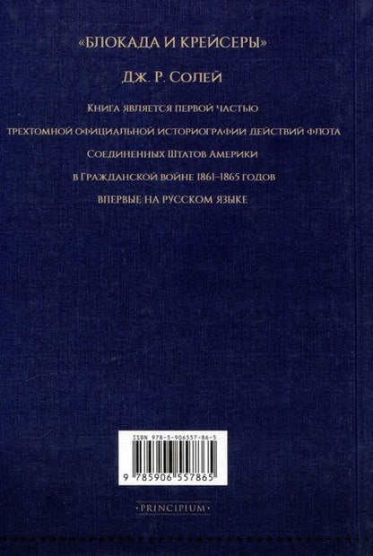 Фотография книги "Джеймс Рассел: Блокада и крейсеры"