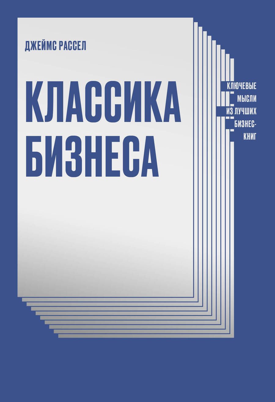 Обложка книги "Джеймс Рассел: Классика бизнеса. Ключевые мысли из лучших бизнес-книг"