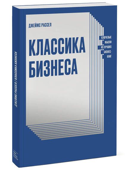 Фотография книги "Джеймс Рассел: Классика бизнеса. Ключевые мысли из лучших бизнес-книг"