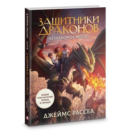 Фотография книги "Джеймс Рассел: Защитники драконов. Незнакомое место"