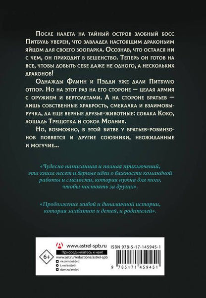 Фотография книги "Джеймс Рассел: Защитники драконов. Питбуль возвращается"