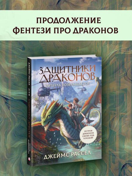 Фотография книги "Джеймс Рассел: Защитники драконов. Питбуль возвращается"