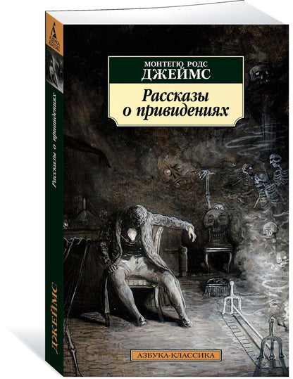 Обложка книги "Джеймс: Рассказы о привидениях"