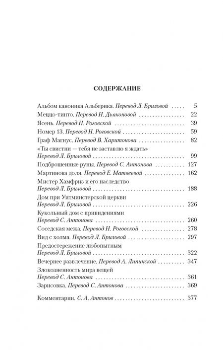 Фотография книги "Джеймс: Рассказы о привидениях"