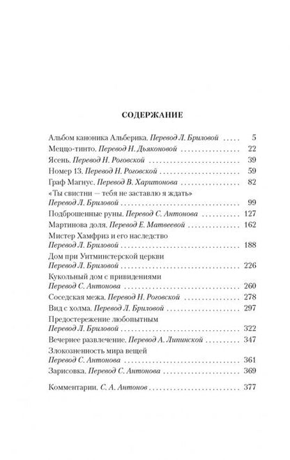 Фотография книги "Джеймс: Рассказы о привидениях"