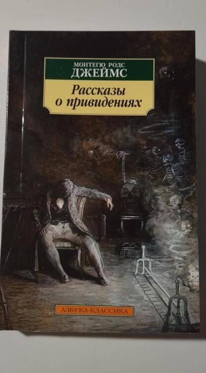 Фотография книги "Джеймс: Рассказы о привидениях"