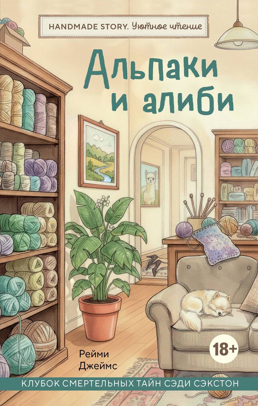 Обложка книги "Джеймс Рейми: Альпаки и алиби. Клубок смертельных тайн Сэди Сэкстон"