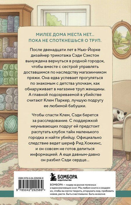 Фотография книги "Джеймс Рейми: Альпаки и алиби. Клубок смертельных тайн Сэди Сэкстон"