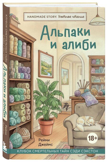 Фотография книги "Джеймс Рейми: Альпаки и алиби. Клубок смертельных тайн Сэди Сэкстон"