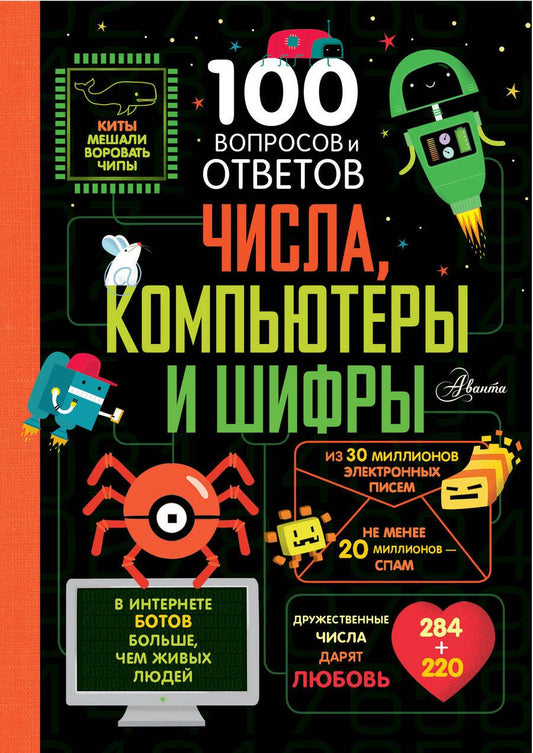 Обложка книги "Джеймс, Рейнолдс, Лейси: Числа, компьютеры и шифры"
