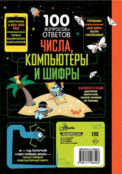 Фотография книги "Джеймс, Рейнолдс, Лейси: Числа, компьютеры и шифры"