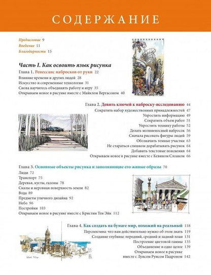 Фотография книги "Джеймс Ричардс: Уличный скетчинг. Как использовать наброски от руки в профессиональном дизайне"