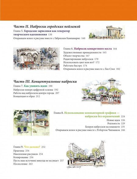 Фотография книги "Джеймс Ричардс: Уличный скетчинг. Как использовать наброски от руки в профессиональном дизайне"