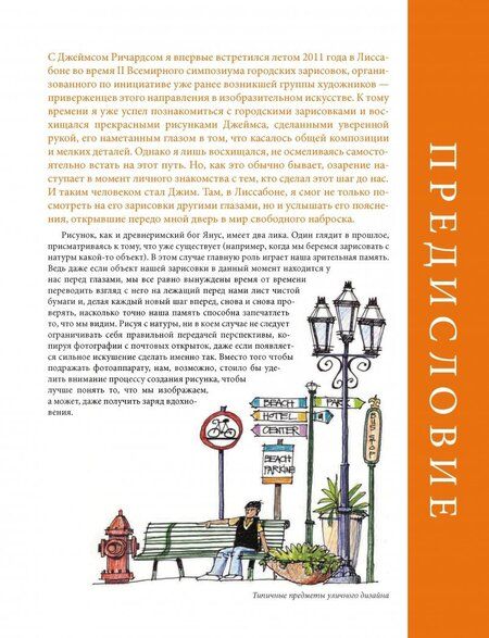 Фотография книги "Джеймс Ричардс: Уличный скетчинг. Как использовать наброски от руки в профессиональном дизайне"