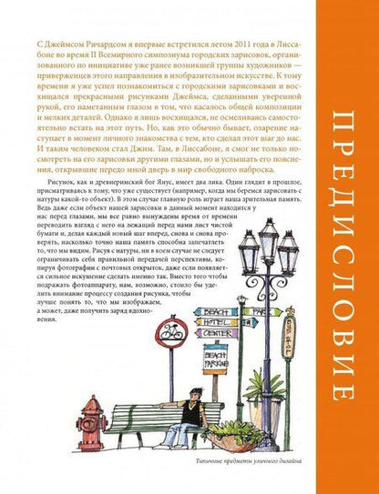 Фотография книги "Джеймс Ричардс: Уличный скетчинг. Как использовать наброски от руки в профессиональном дизайне"