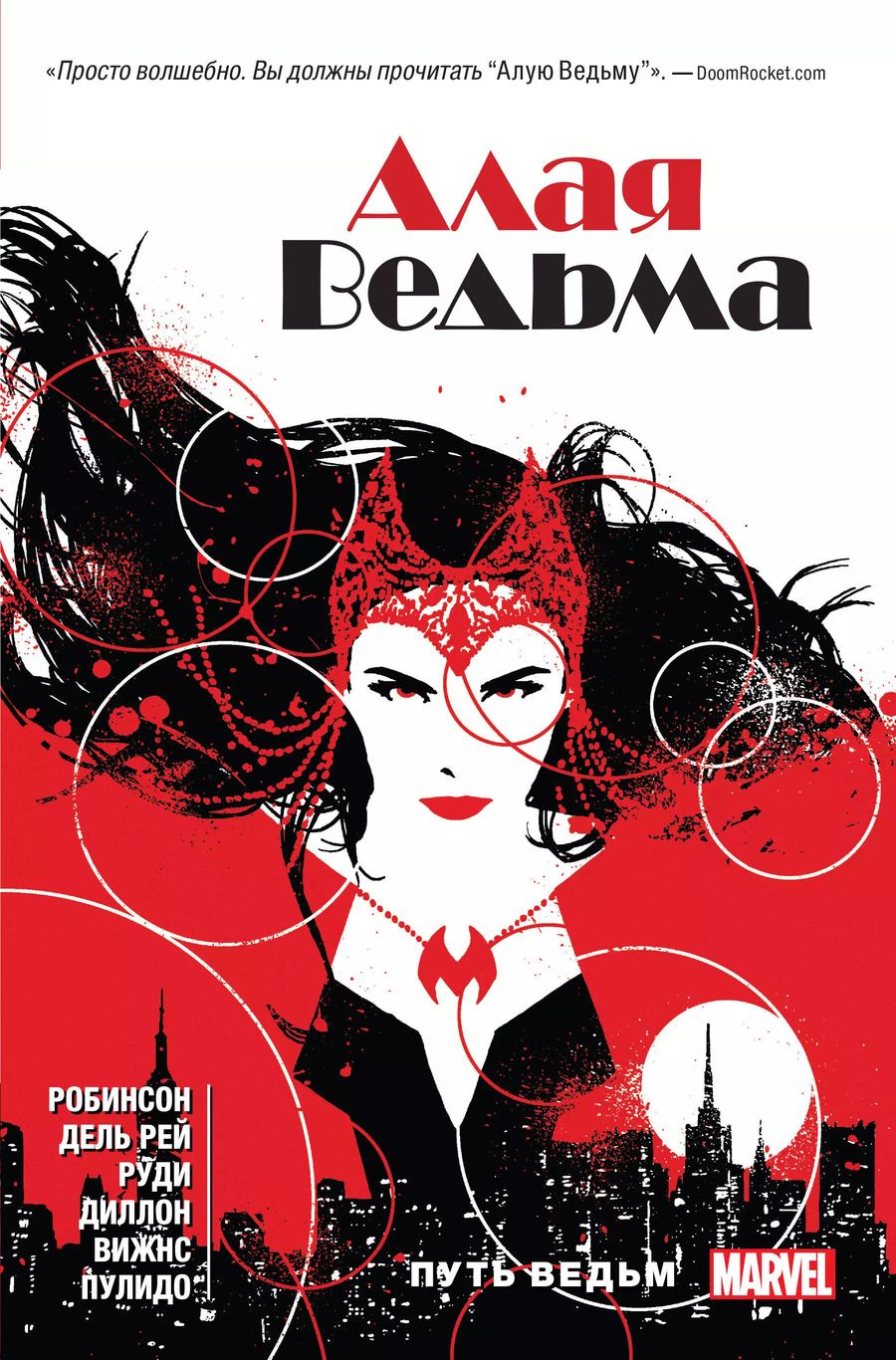 Обложка книги "Джеймс Робинсон: Алая Ведьма. Книга 1"