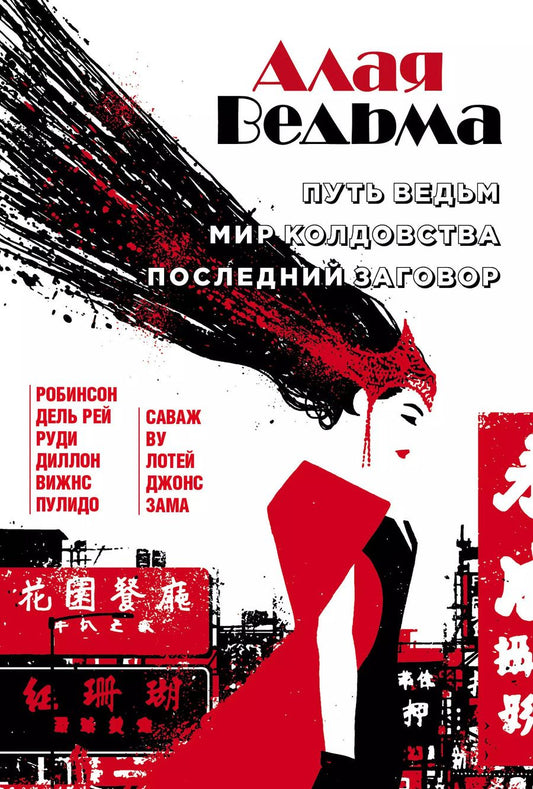 Обложка книги "Джеймс Робинсон: Алая Ведьма. Омнибус: Путь Ведьм. Мир колдовства. Последний заговор"