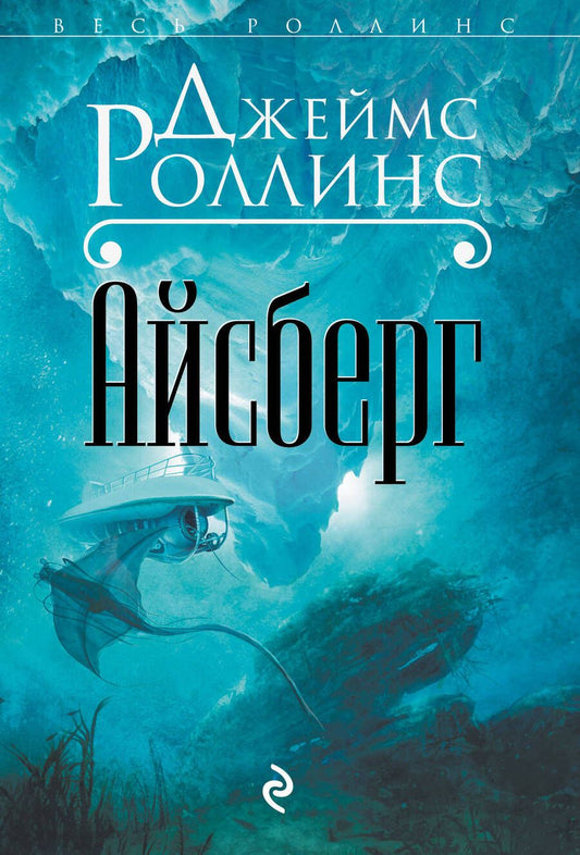 Обложка книги "Джеймс Роллинс: Айсберг"