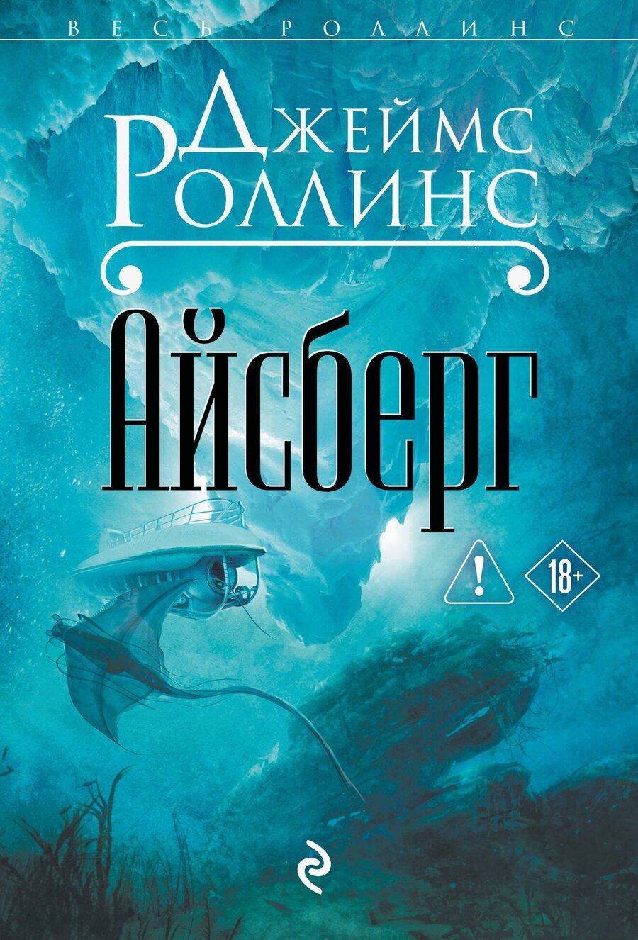 Обложка книги "Джеймс Роллинс: Айсберг"