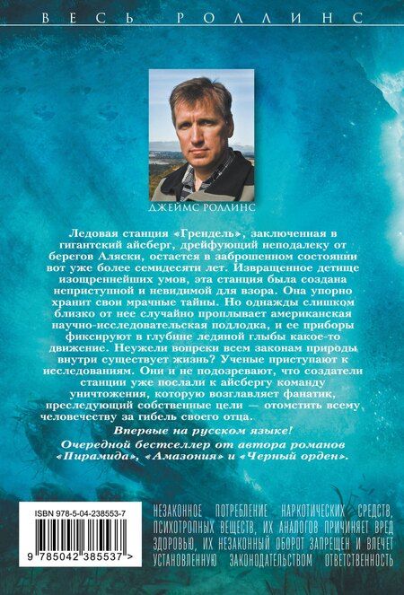 Фотография книги "Джеймс Роллинс: Айсберг"