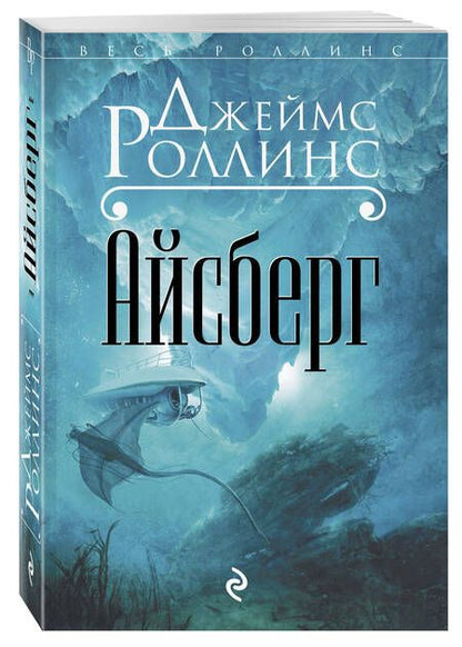 Фотография книги "Джеймс Роллинс: Айсберг"