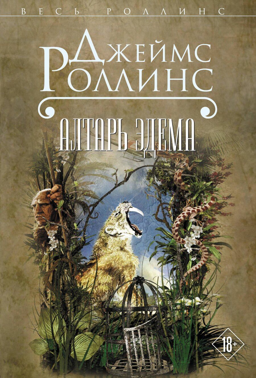 Обложка книги "Джеймс Роллинс: Алтарь Эдема"