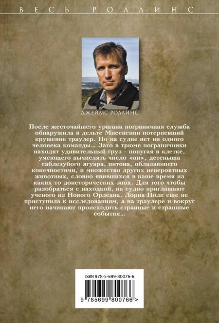 Фотография книги "Джеймс Роллинс: Алтарь Эдема"
