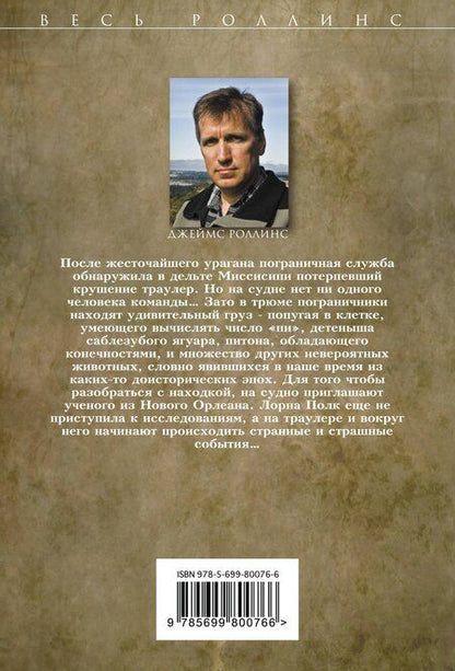 Фотография книги "Джеймс Роллинс: Алтарь Эдема"