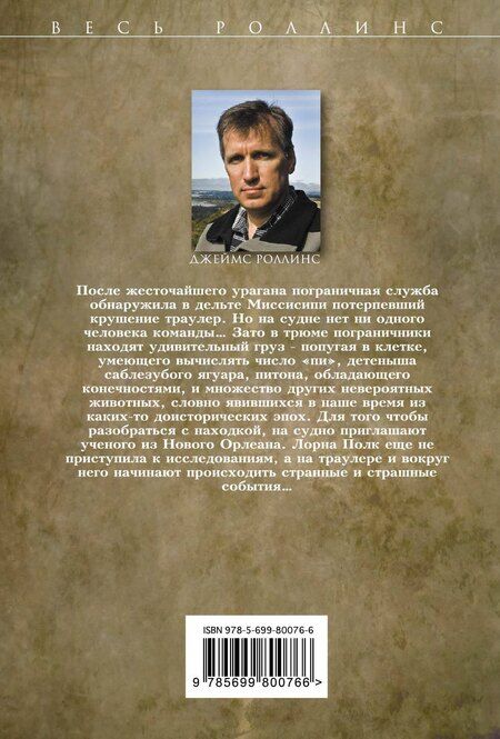 Фотография книги "Джеймс Роллинс: Алтарь Эдема"
