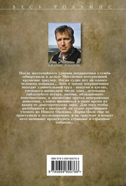 Фотография книги "Джеймс Роллинс: Алтарь Эдема"